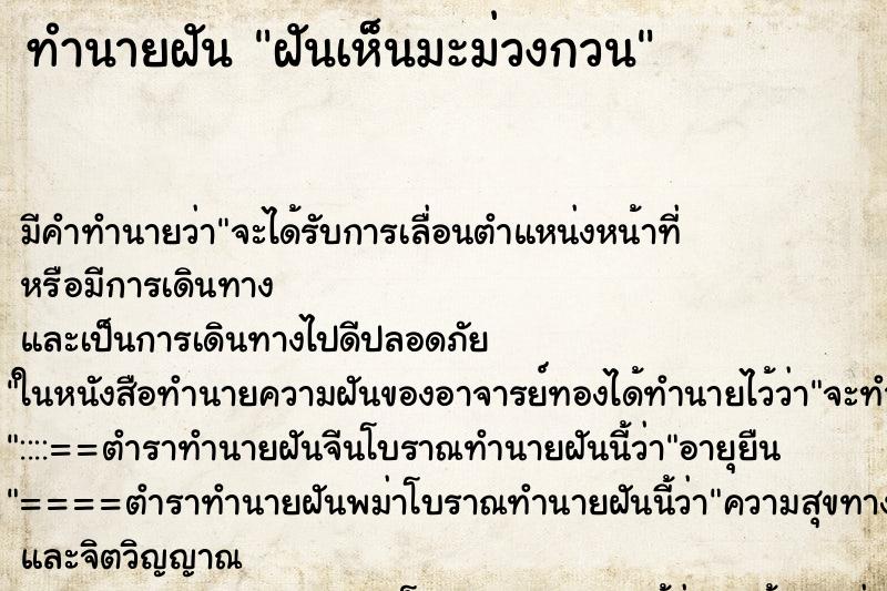 ทำนายฝันทำนายฝันฝันเห็นมะม่วงกวน