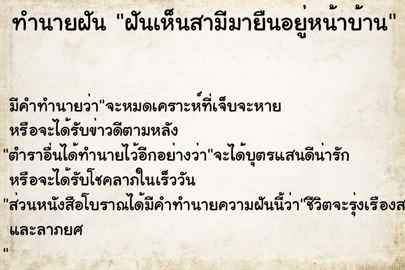 ทำนายฝันฝันเห็นสามีมายืนอยู่หน้าบ้าน ทำนายฝันทำนายฝันฝันเห็นสามีมายืนอยู่หน้าบ้าน