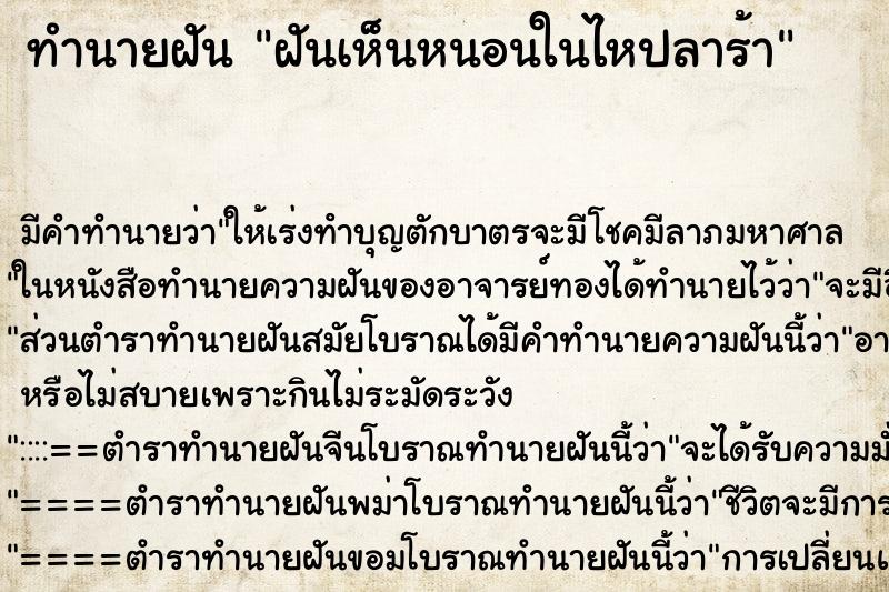 ทำนายฝัน ฝันเห็นหนอนในไหปลาร้า ตำราโบราณ แม่นที่สุดในโลก