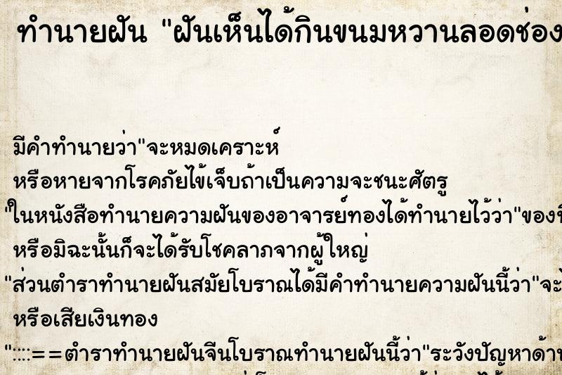 ทำนายฝันฝันเห็นได้กินขนมหวานลอดช่อง ทำนายฝันทำนายฝันฝันเห็นได้กินขนมหวานลอดช่อง