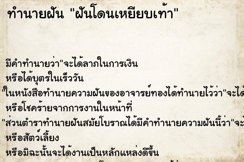 ทำนายฝัน ฝันโดนเหยียบเท้า ตำราโบราณ แม่นที่สุดในโลก