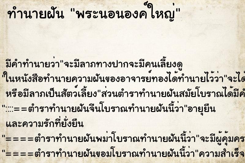 ทำนายฝัน พระนอนองค์ใหญ่ ทำนายฝัน พระนอนองค์ใหญ่