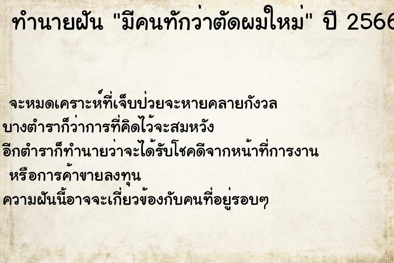 ทำนายฝัน มีคนทักว่าตัดผมใหม่ ทำนายฝัน มีคนทักว่าตัดผมใหม่
