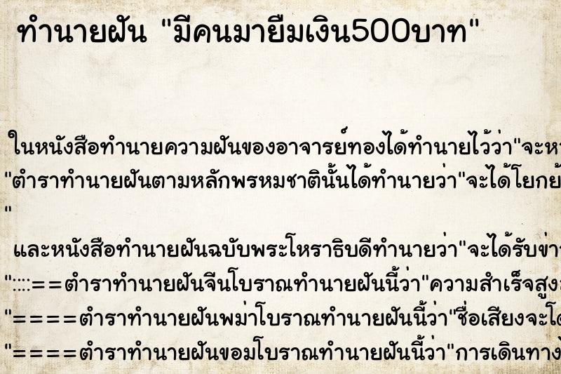 ทำนายฝัน มีคนมายืมเงิน500บาท ทำนายฝัน มีคนมายืมเงิน500บาท