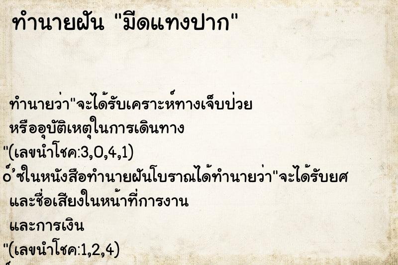 ทำนายฝัน มีดแทงปาก ทำนายฝัน มีดแทงปาก