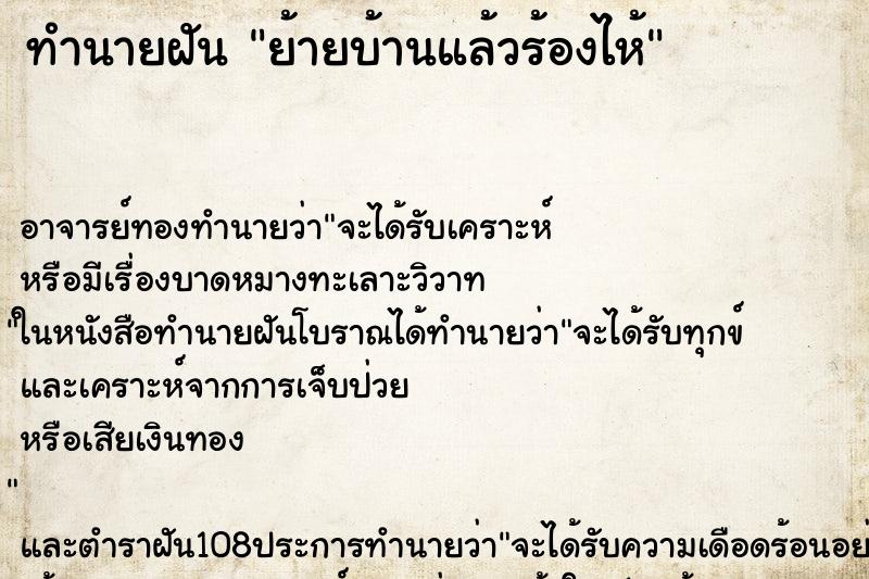 ทำนายฝันย้ายบ้านแล้วร้องไห้ ทำนายฝันทำนายฝันย้ายบ้านแล้วร้องไห้