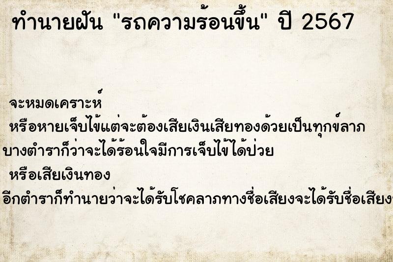 ทำนายฝัน รถความร้อนขึ้น