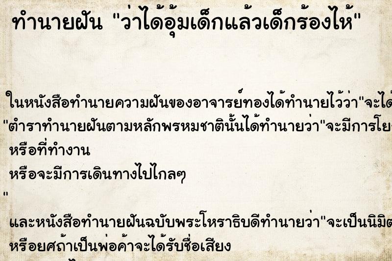 ทำนายฝันว่าได้อุ้มเด็กแล้วเด็กร้องไห้ ทำนายฝันทำนายฝันว่าได้อุ้มเด็กแล้วเด็กร้องไห้