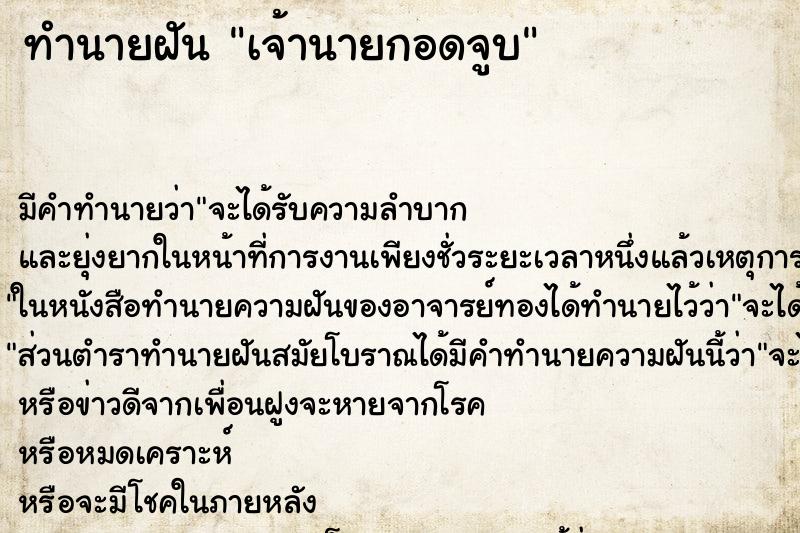 ทำนายฝันทำนายฝันเจ้านายกอดจูบ