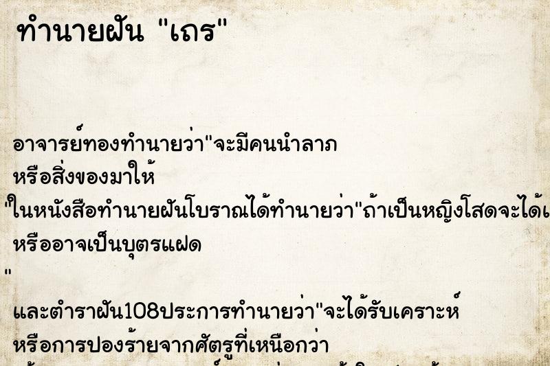 ทำนายฝัน เถร