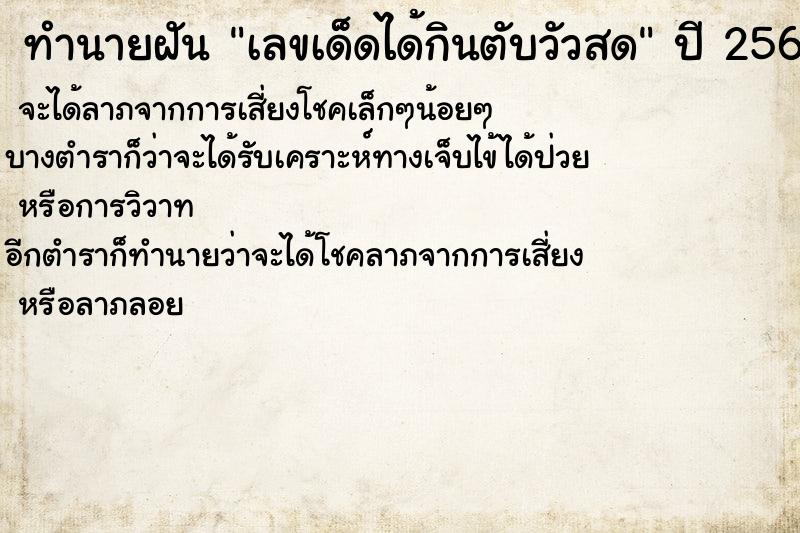 ทำนายฝันเลขเด็ดได้กินตับวัวสด ทำนายฝันทำนายฝันเลขเด็ดได้กินตับวัวสด