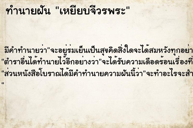 ทำนายฝัน เหยียบจีวรพระ ตำราโบราณ แม่นที่สุดในโลก