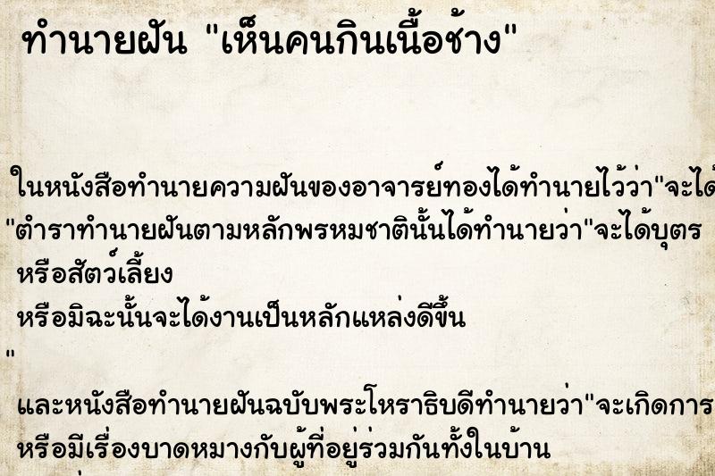 ทำนายฝันเห็นคนกินเนื้อช้าง ทำนายฝันทำนายฝันเห็นคนกินเนื้อช้าง