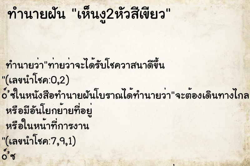 ทำนายฝัน เห็นงู2หัวสีเขียว ทำนายฝัน เห็นงู2หัวสีเขียว