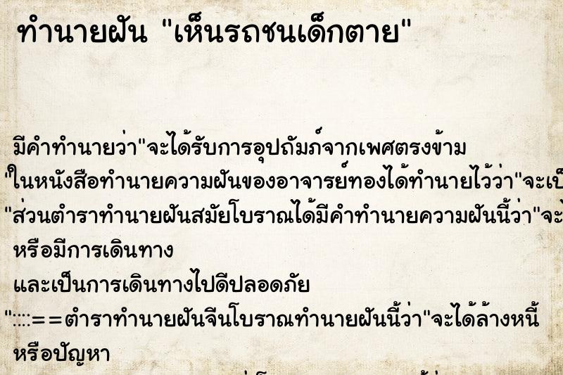 ทำนายฝันทำนายฝันเห็นรถชนเด็กตาย