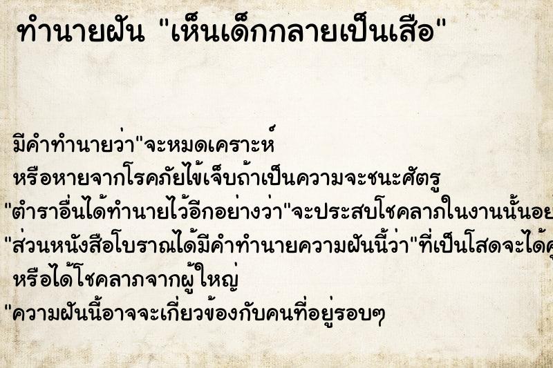 ทำนายฝัน เห็นเด็กกลายเป็นเสือ ทำนายฝัน เห็นเด็กกลายเป็นเสือ