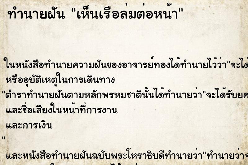 ทำนายฝันทำนายฝันเห็นเรือล่มต่อหน้า