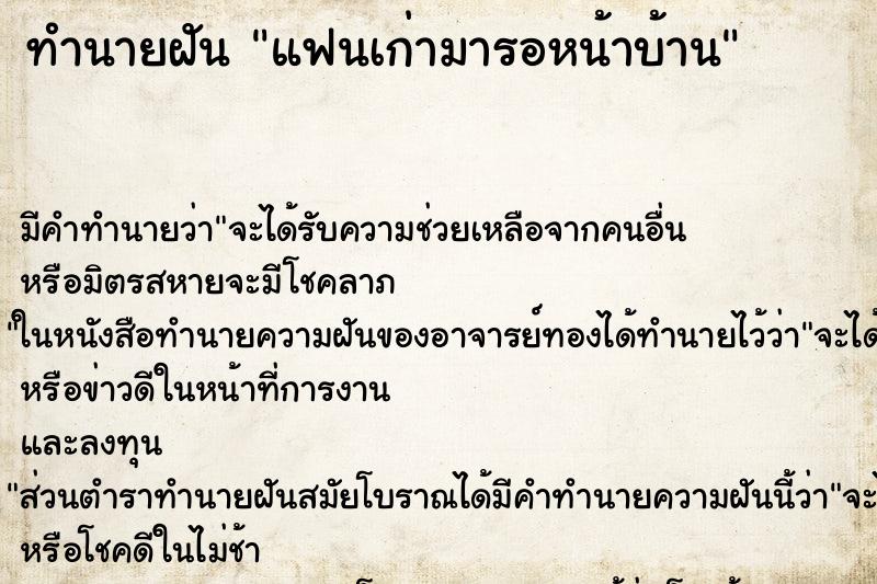 ทำนายฝัน แฟนเก่ามารอหน้าบ้าน ทำนายฝัน แฟนเก่ามารอหน้าบ้าน