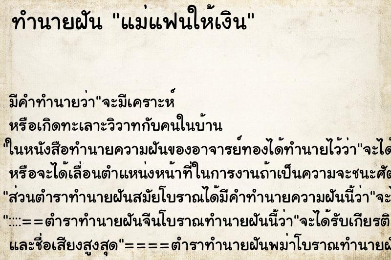ทำนายฝัน แม่แฟนให้เงิน ทำนายฝัน แม่แฟนให้เงิน