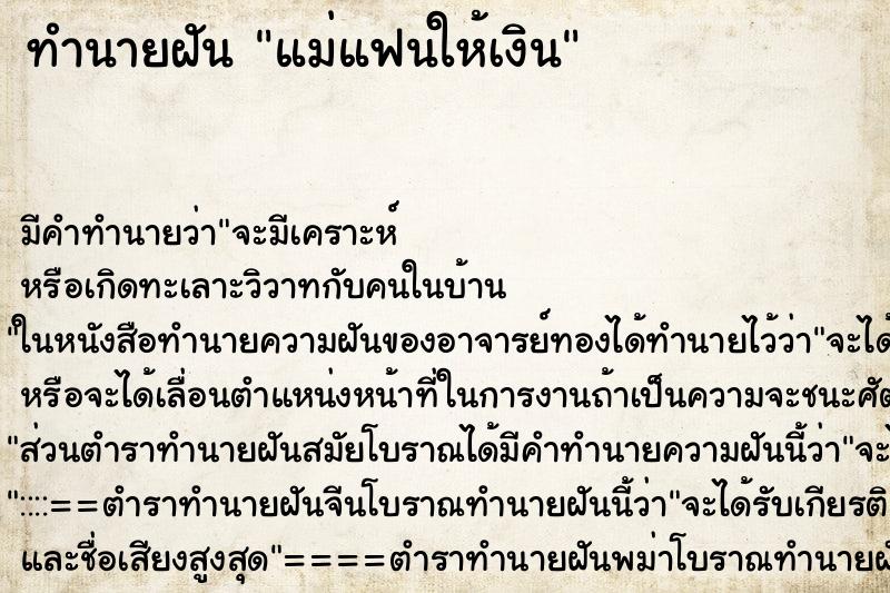 ทำนายฝัน แม่แฟนให้เงิน ตำราโบราณ แม่นที่สุดในโลก