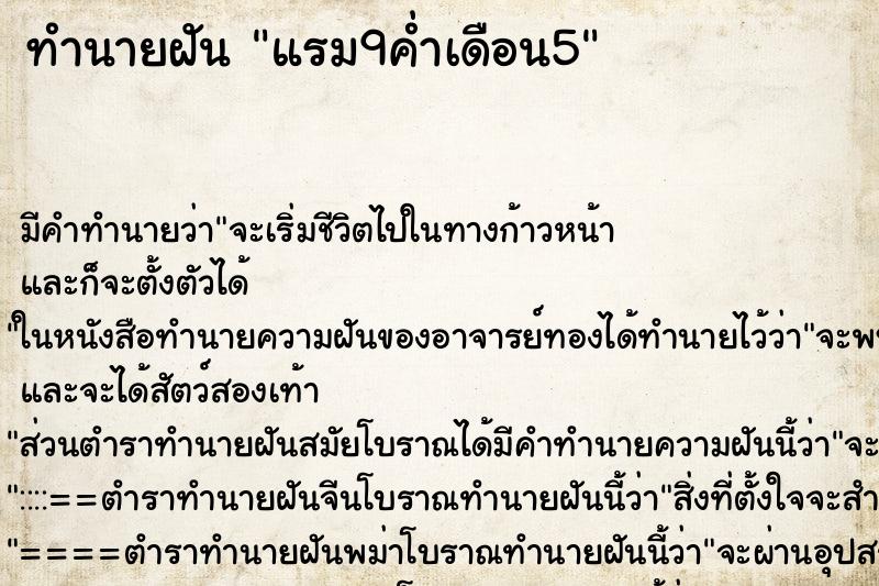 ทำนายฝันทำนายฝันแรม9ค่ำเดือน5