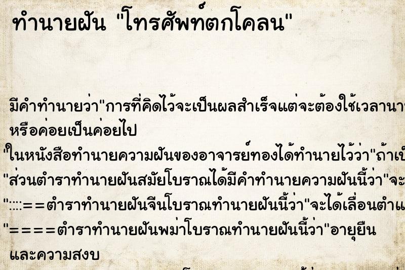 ทำนายฝัน โทรศัพท์ตกโคลน ทำนายฝัน โทรศัพท์ตกโคลน
