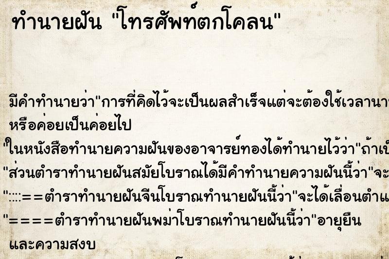 ทำนายฝัน โทรศัพท์ตกโคลน ตำราโบราณ แม่นที่สุดในโลก