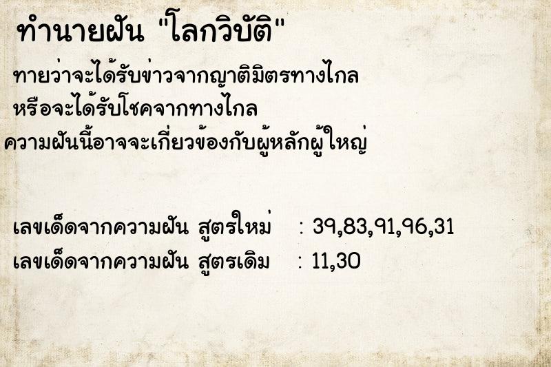 ทำนายฝันโลกวิบัติ ทำนายฝันทำนายฝันโลกวิบัติ
