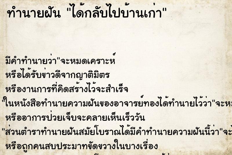 ทำนายฝัน ได้กลับไปบ้านเก่า ทำนายฝัน ได้กลับไปบ้านเก่า