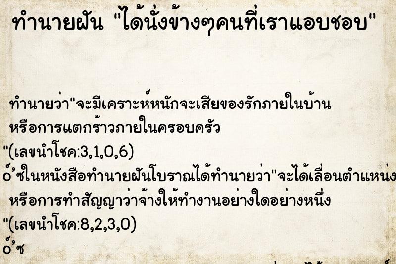 ทำนายฝัน ได้นั่งข้างๆคนที่เราแอบชอบ ทำนายฝัน ได้นั่งข้างๆคนที่เราแอบชอบ