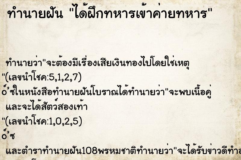 ทำนายฝัน ได้ฝึกทหารเข้าค่ายทหาร