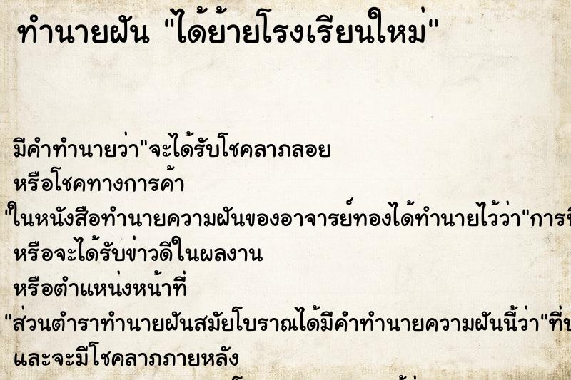 ทำนายฝัน ได้ย้ายโรงเรียนใหม่ ทำนายฝัน ได้ย้ายโรงเรียนใหม่