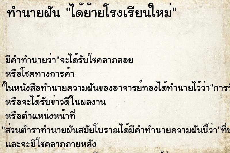 ทำนายฝัน ได้ย้ายโรงเรียนใหม่ ตำราโบราณ แม่นที่สุดในโลก