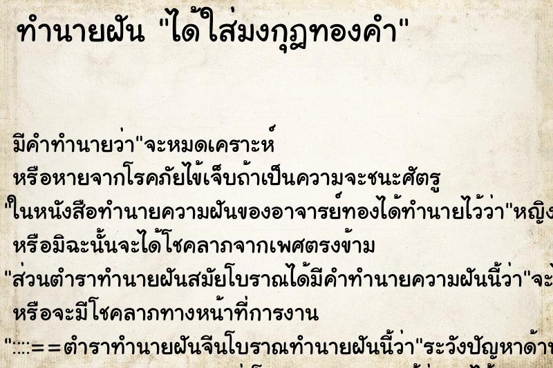 ทำนายฝัน ได้ใส่มงกุฎทองคำ ทำนายฝัน ได้ใส่มงกุฎทองคำ