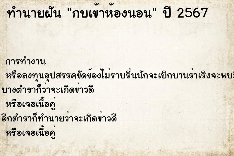 ทำนายฝันทำนายฝันกบเข้าห้องนอน