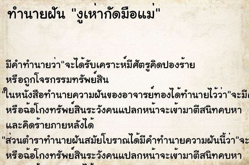 ทำนายฝันงูเห่ากัดมือแม่ ทำนายฝันทำนายฝันงูเห่ากัดมือแม่