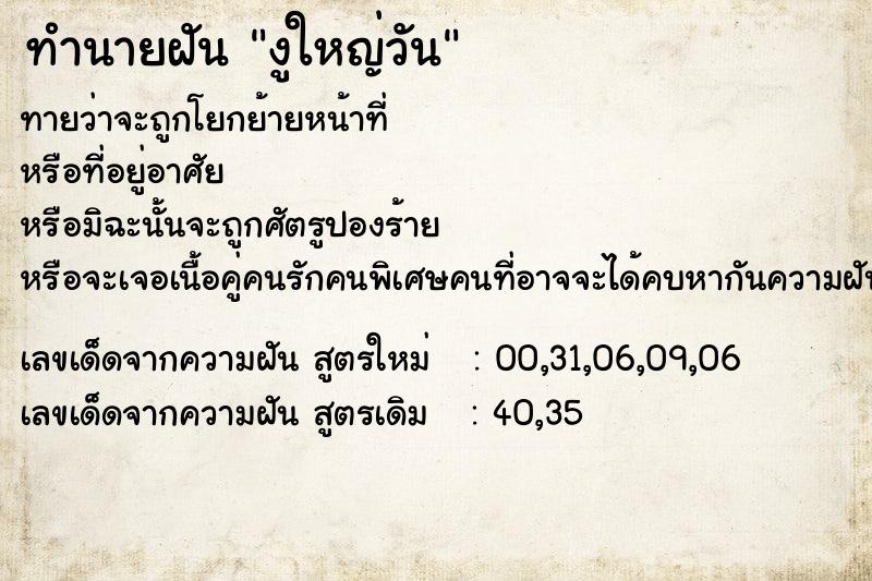 ทำนายฝัน งูใหญ่วัน