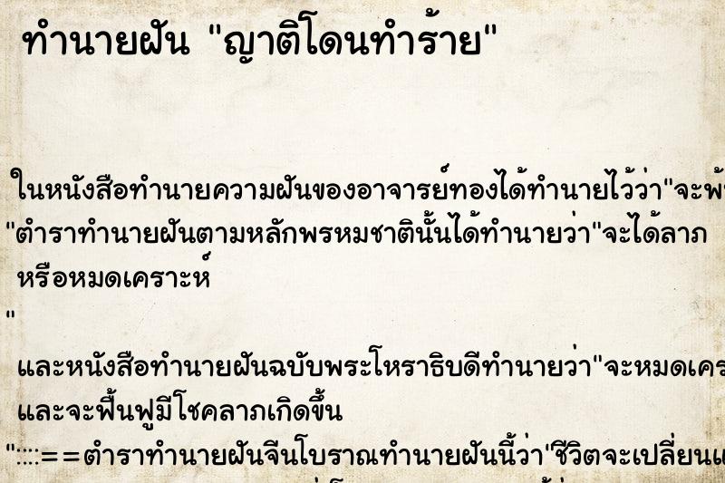 ทำนายฝัน ญาติโดนทำร้าย ทำนายฝัน ญาติโดนทำร้าย
