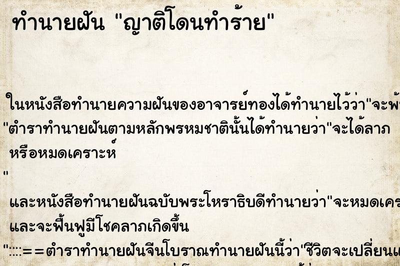 ทำนายฝัน ญาติโดนทำร้าย ตำราโบราณ แม่นที่สุดในโลก