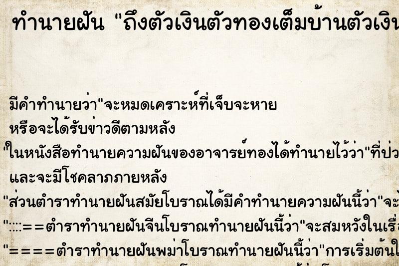 ทำนายฝันถึงตัวเงินตัวทองเต็มบ้านตัวเงินตัวทองเต็มบ้าน ทำนายฝันทำนายฝันถึงตัวเงินตัวทองเต็มบ้านตัวเงินตัวทองเต็มบ้าน