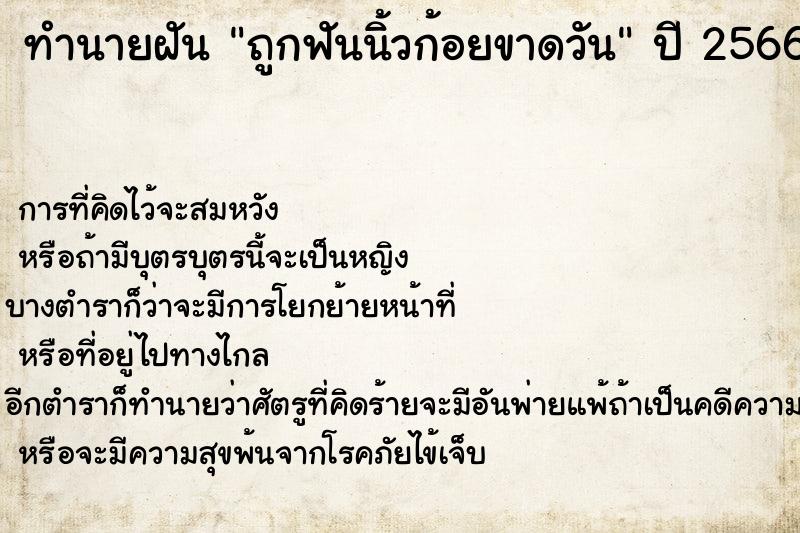 ทำนายฝันถูกฟันนิ้วก้อยขาดวัน ทำนายฝันทำนายฝันถูกฟันนิ้วก้อยขาดวัน