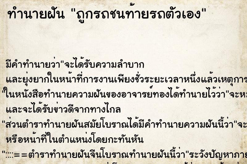 ทำนายฝัน ถูกรถชนท้ายรถตัวเอง