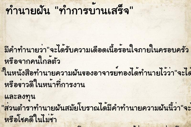 ทำนายฝันทำการบ้านเสร็จ ทำนายฝันทำนายฝันทำการบ้านเสร็จ