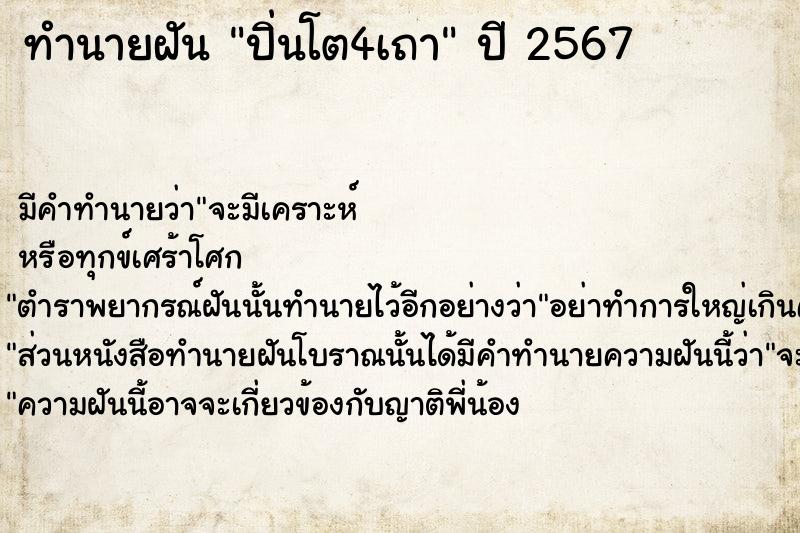 ทำนายฝันทำนายฝันปิ่นโต4เถา