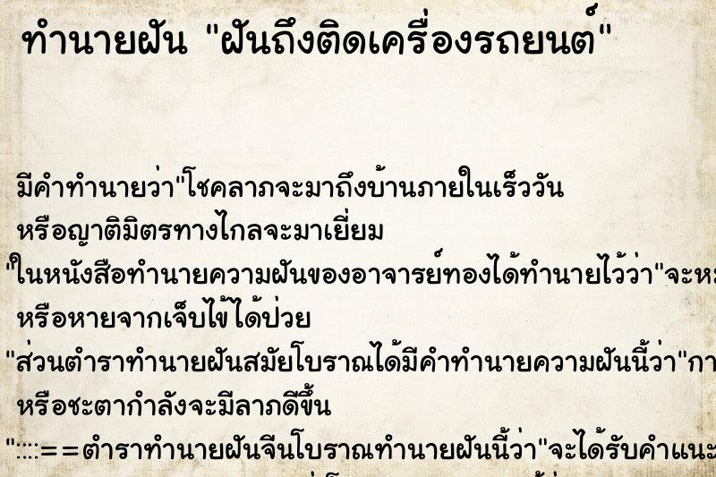 ทำนายฝันทำนายฝันฝันถึงติดเครื่องรถยนต์