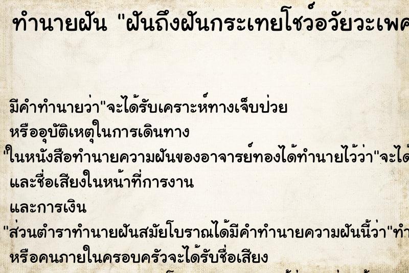 ทำนายฝันฝันถึงฝันกระเทยโชว์อวัยวะเพศตัวเอง ทำนายฝันทำนายฝันฝันถึงฝันกระเทยโชว์อวัยวะเพศตัวเอง