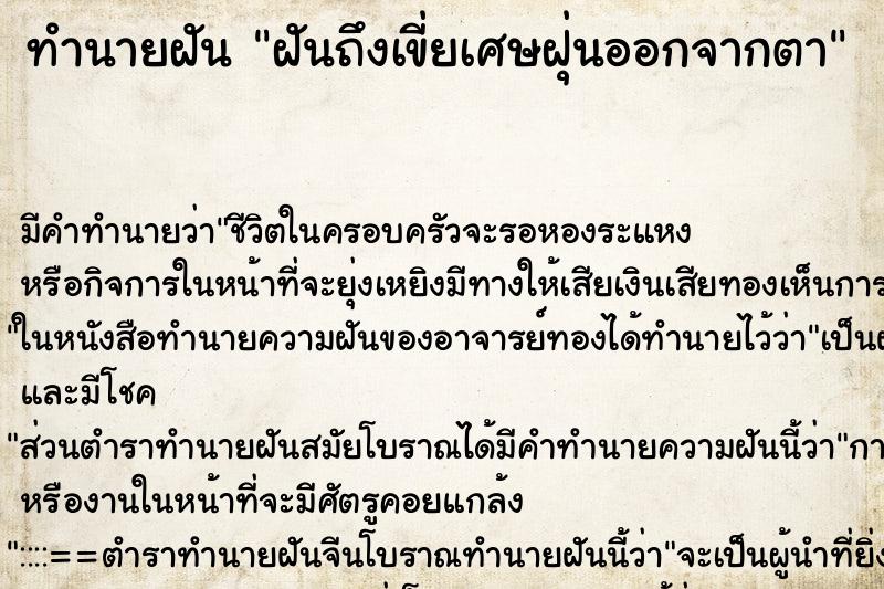 ทำนายฝัน ฝันถึงเขี่ยเศษฝุ่นออกจากตา ทำนายฝัน ฝันถึงเขี่ยเศษฝุ่นออกจากตา