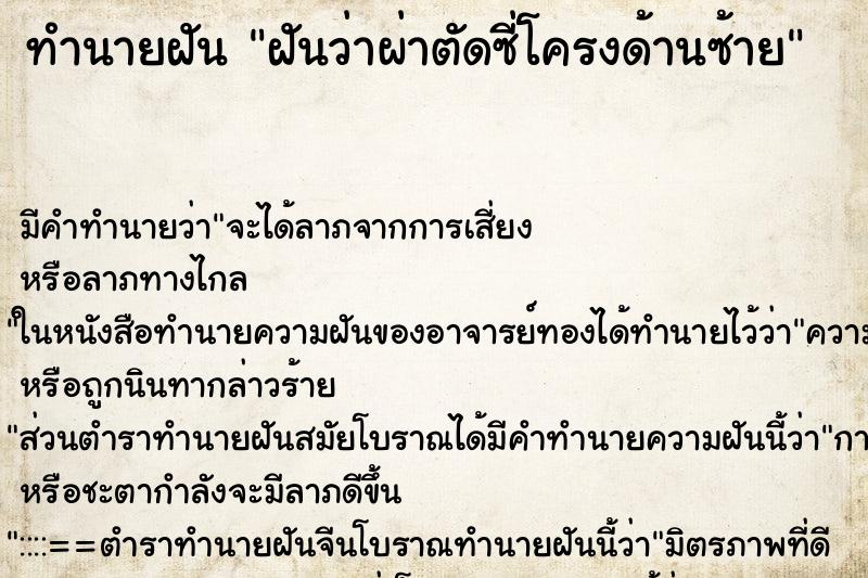 ทำนายฝัน ฝันว่าผ่าตัดซี่โครงด้านซ้าย ตำราโบราณ แม่นที่สุดในโลก