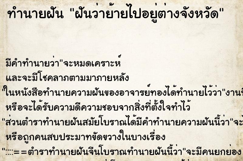 ทำนายฝัน ฝันว่าย้ายไปอยู่ต่างจังหวัด