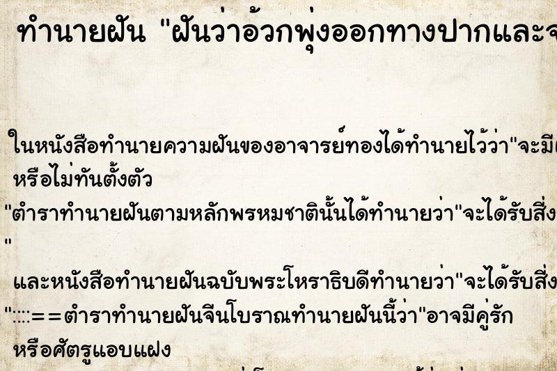 ทำนายฝันฝันว่าอ้วกพุ่งออกทางปากและจมูก ทำนายฝันทำนายฝันฝันว่าอ้วกพุ่งออกทางปากและจมูก